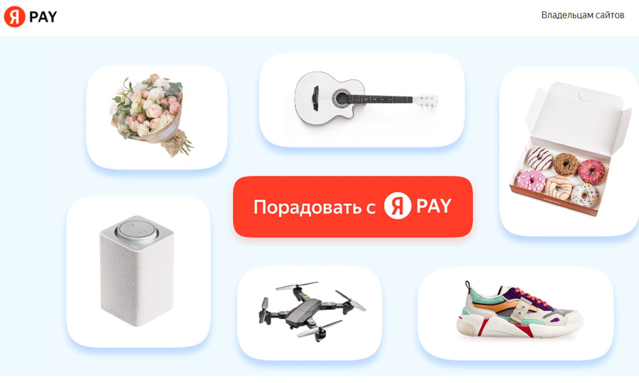 Yandex Pay - собственная платежная система Яндекса 